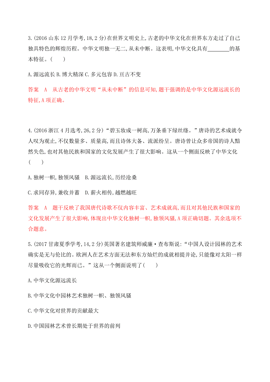 2020版高考政治浙江地区一轮复习精练：必修3 第三单元 第六课 我们的中华文化 教师备用题库 WORD版含解析.docx_第2页