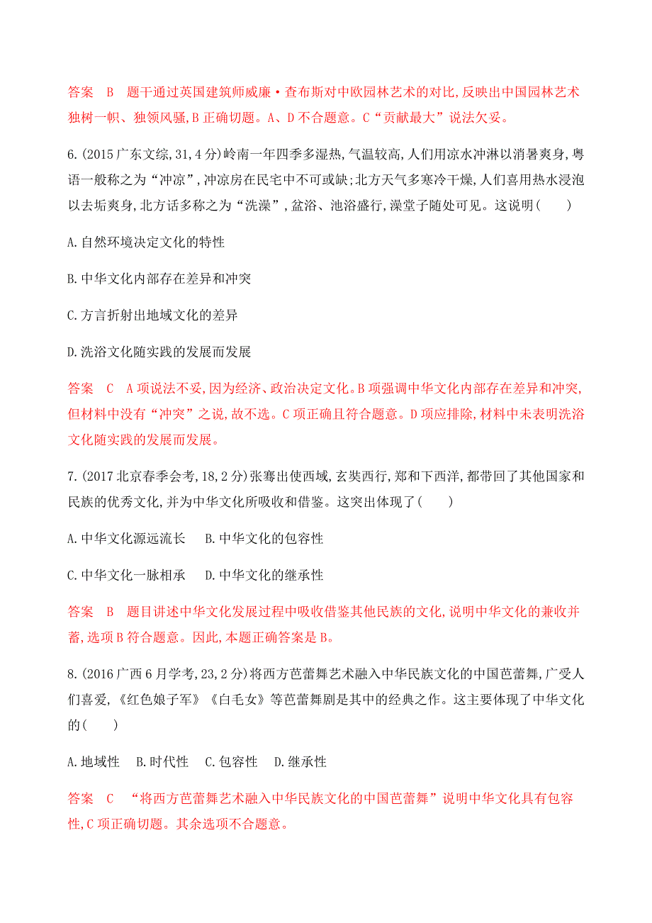 2020版高考政治浙江地区一轮复习精练：必修3 第三单元 第六课 我们的中华文化 教师备用题库 WORD版含解析.docx_第3页