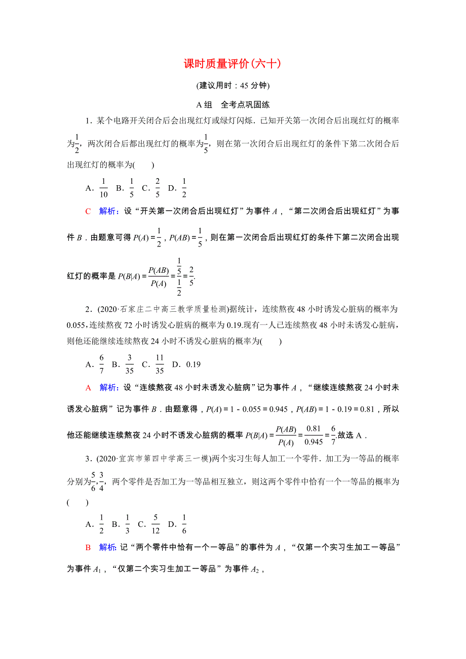 2022版新教材高考数学一轮复习 课时质量评价60 事件的独立性、条件概率与全概率公式（含解析）新人教A版.doc_第1页