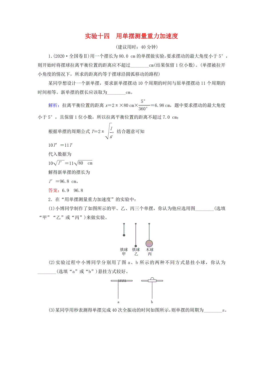 2022版新教材高考物理一轮复习 第10章 机械振动和机械波 实验14 用单摆测量重力加速度训练（含解析）鲁科版.doc_第1页