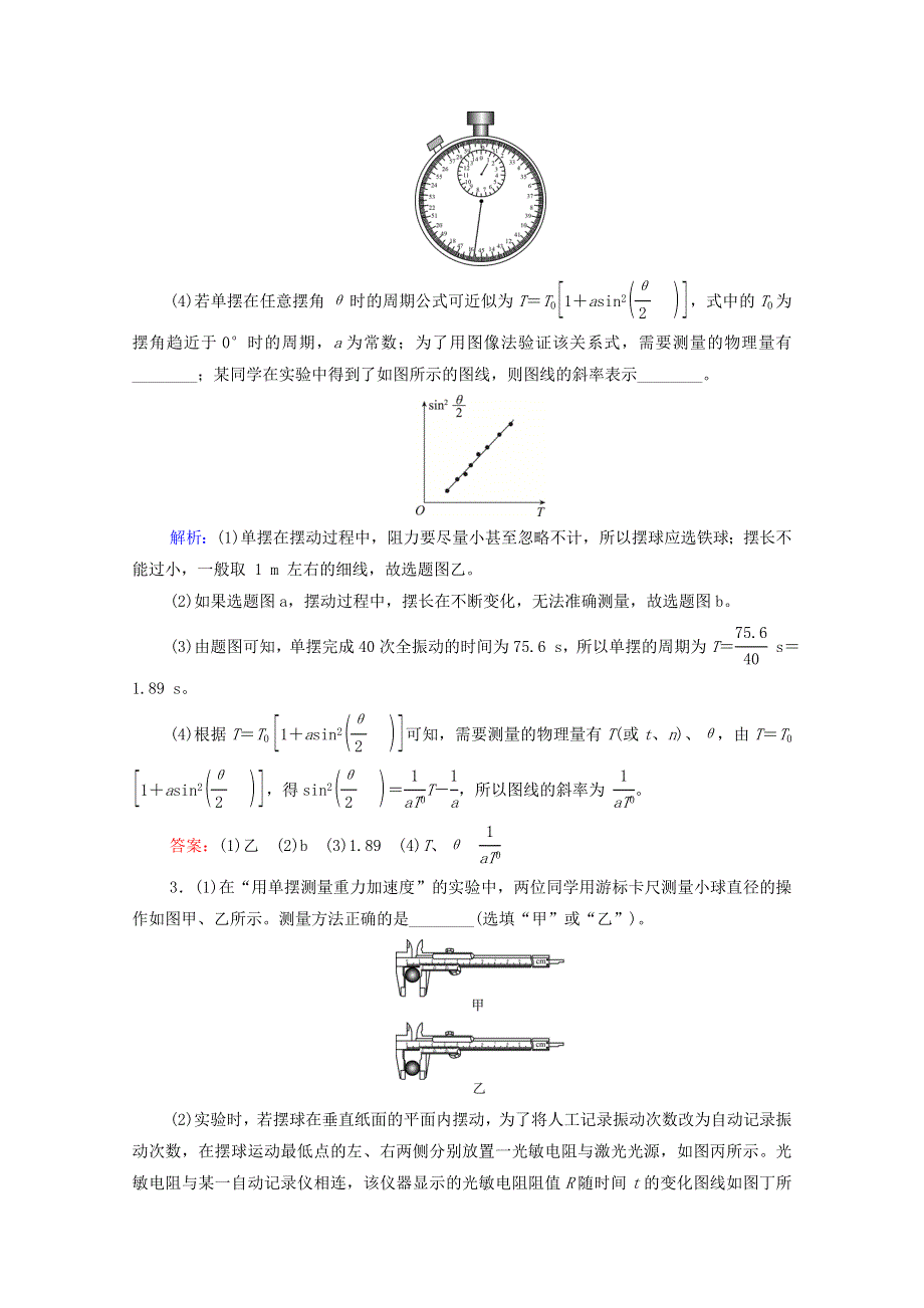 2022版新教材高考物理一轮复习 第10章 机械振动和机械波 实验14 用单摆测量重力加速度训练（含解析）鲁科版.doc_第2页