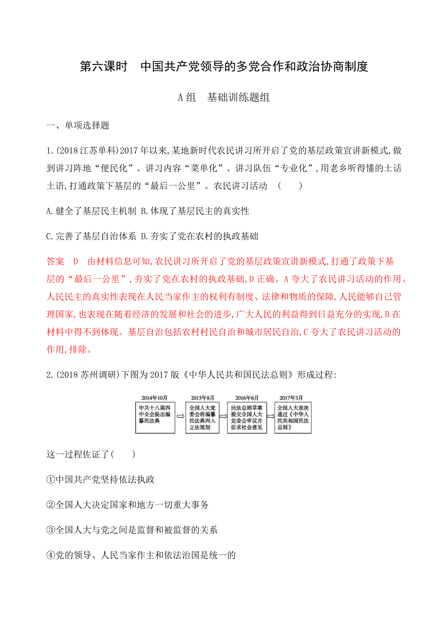 2020版高考政治（江苏专用版）新攻略总复习精练：必修2 第三单元 第六课时 中国共产党领导的多党合作和政治协商制度 WORD版含解析.docx_第1页