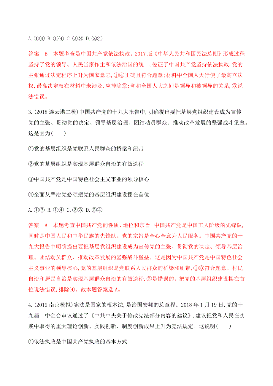 2020版高考政治（江苏专用版）新攻略总复习精练：必修2 第三单元 第六课时 中国共产党领导的多党合作和政治协商制度 WORD版含解析.docx_第2页