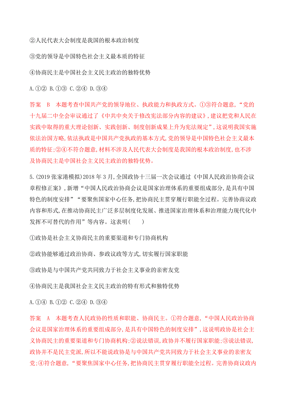 2020版高考政治（江苏专用版）新攻略总复习精练：必修2 第三单元 第六课时 中国共产党领导的多党合作和政治协商制度 WORD版含解析.docx_第3页