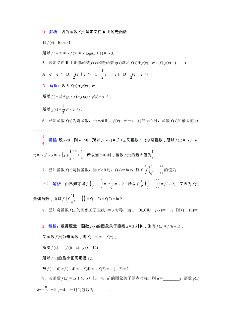 2022版新教材高考数学一轮复习 课时质量评价8 函数的奇偶性与周期性（含解析）新人教A版.doc_第2页