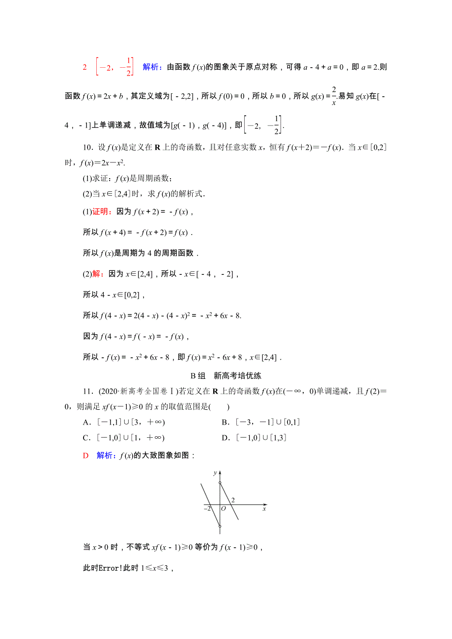 2022版新教材高考数学一轮复习 课时质量评价8 函数的奇偶性与周期性（含解析）新人教A版.doc_第3页