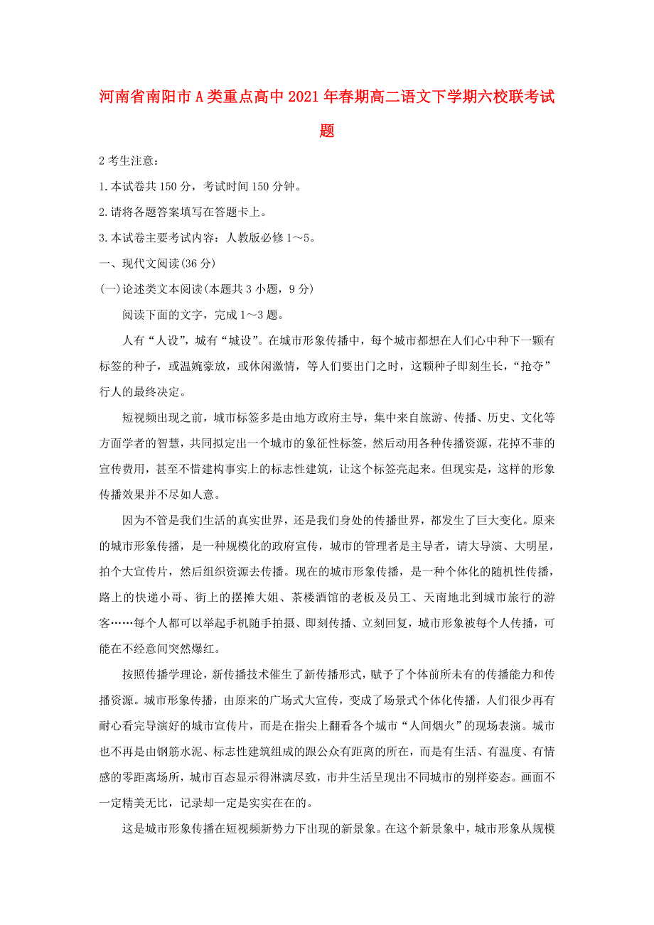 河南省南阳市A类重点高中2021年春期高二语文下学期六校联考试题.doc_第1页