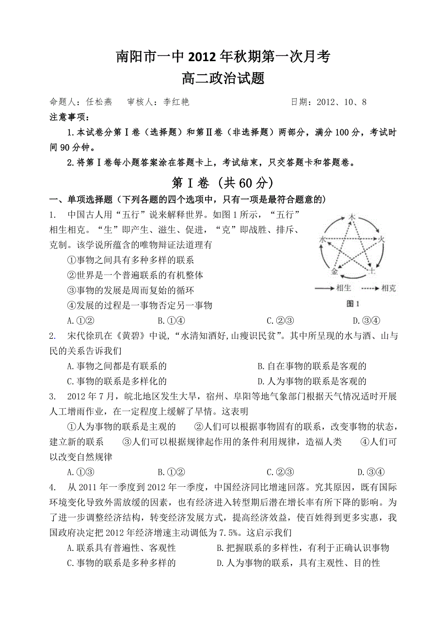 河南省南阳市一中2012-2013学年高二第一次月考（政治）.doc_第1页