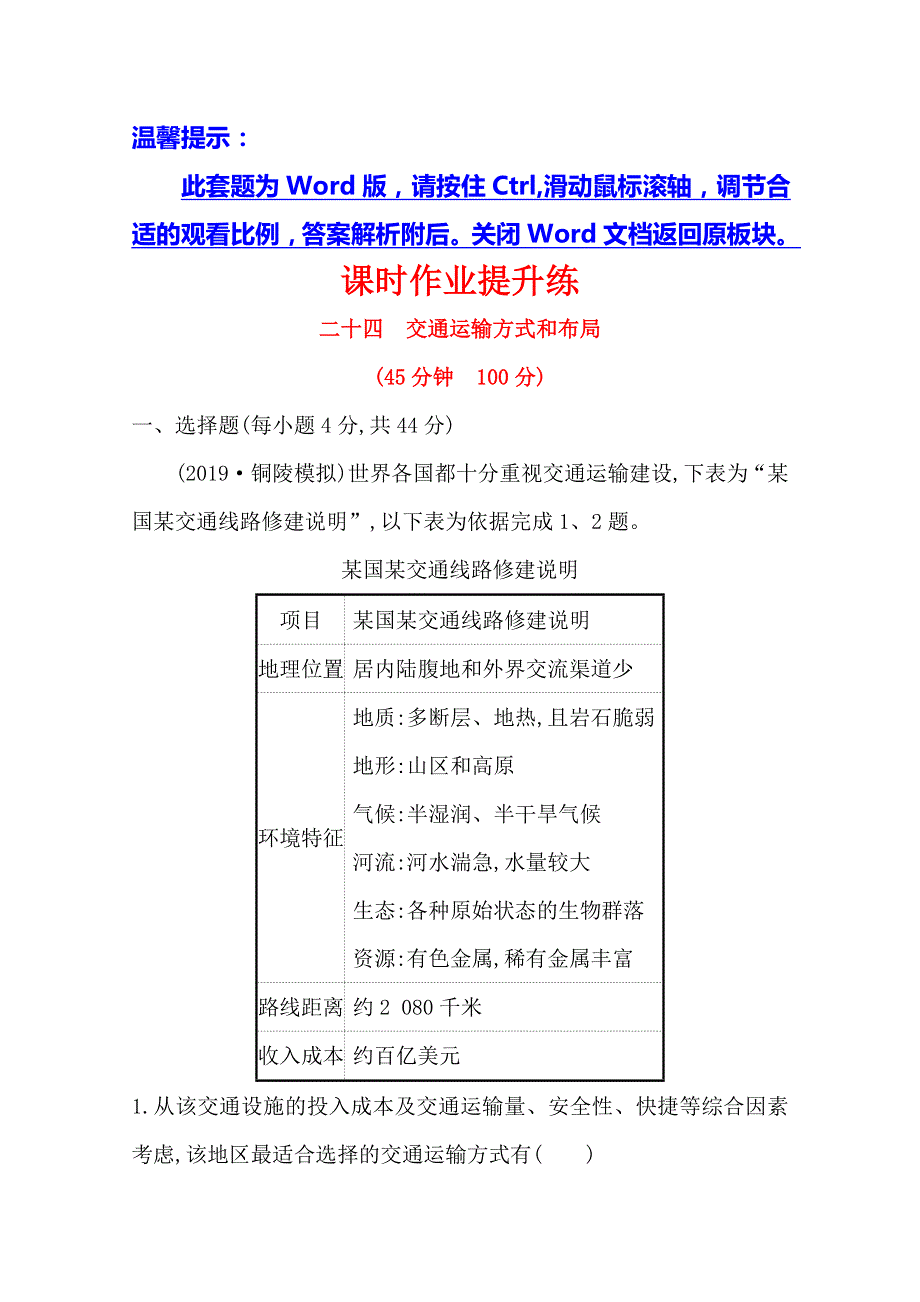 2021版地理全能大一轮复习人教版：课时作业提升练 二十四　交通运输方式和布局 WORD版含解析.doc_第1页