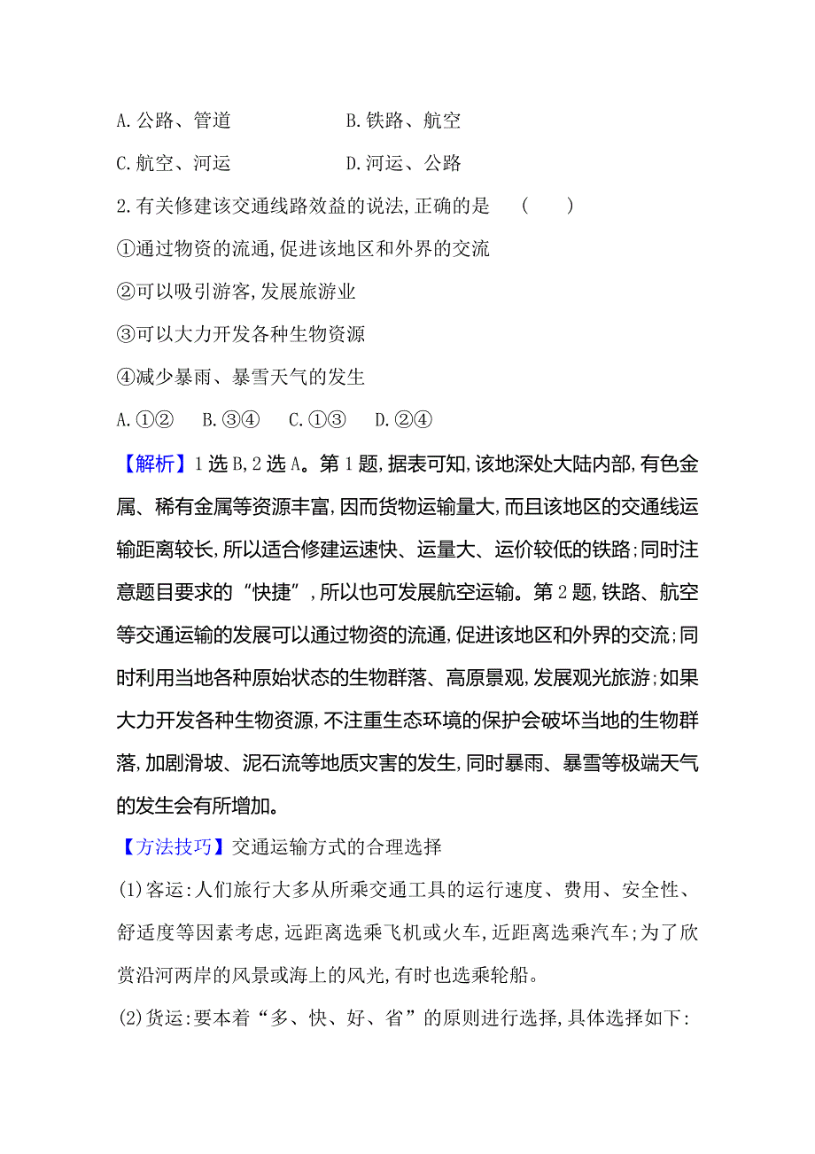 2021版地理全能大一轮复习人教版：课时作业提升练 二十四　交通运输方式和布局 WORD版含解析.doc_第2页