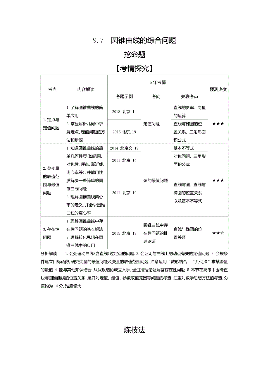 2020版高考数学北京版大一轮精准复习精练：9-7　圆锥曲线的综合问题 WORD版含解析.docx_第1页