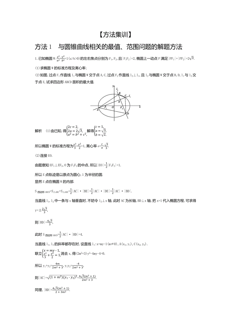 2020版高考数学北京版大一轮精准复习精练：9-7　圆锥曲线的综合问题 WORD版含解析.docx_第2页