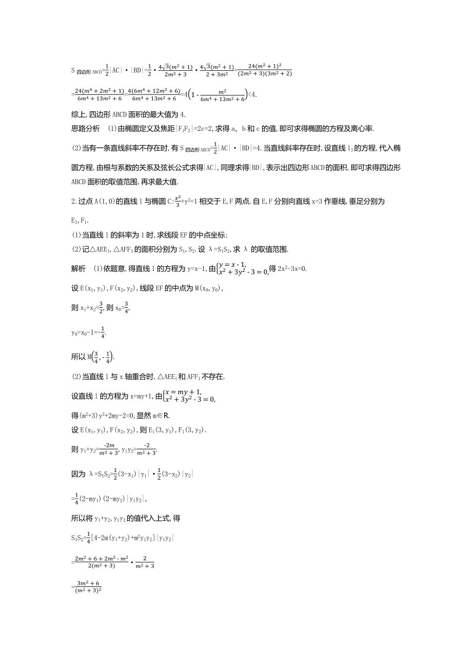 2020版高考数学北京版大一轮精准复习精练：9-7　圆锥曲线的综合问题 WORD版含解析.docx_第3页