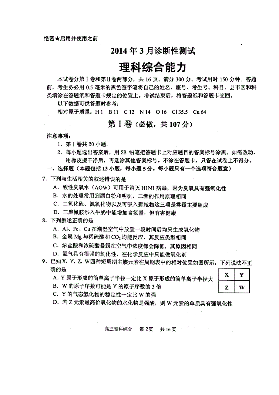 《首发2014烟台市一模》山东省烟台市2014届高三3月模拟 理综化学 扫描版含答案.doc_第1页