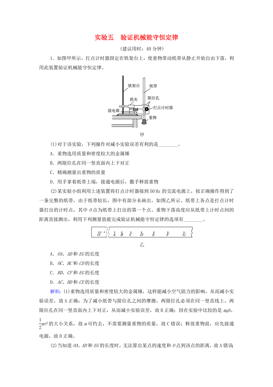 2022版新教材高考物理一轮复习 第4章 功和机械能 实验5 验证机械能守恒定律训练（含解析）鲁科版.doc_第1页