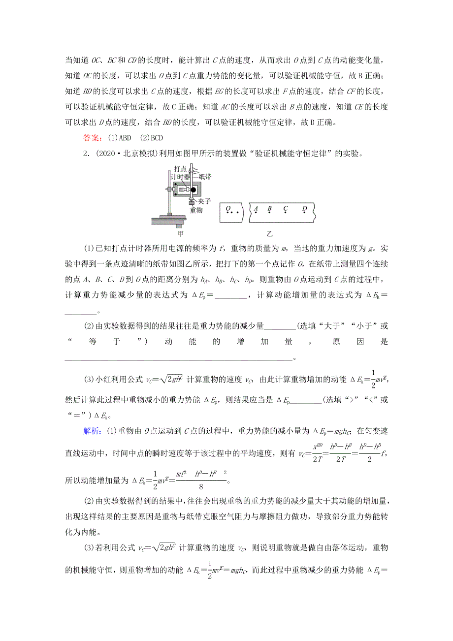 2022版新教材高考物理一轮复习 第4章 功和机械能 实验5 验证机械能守恒定律训练（含解析）鲁科版.doc_第2页