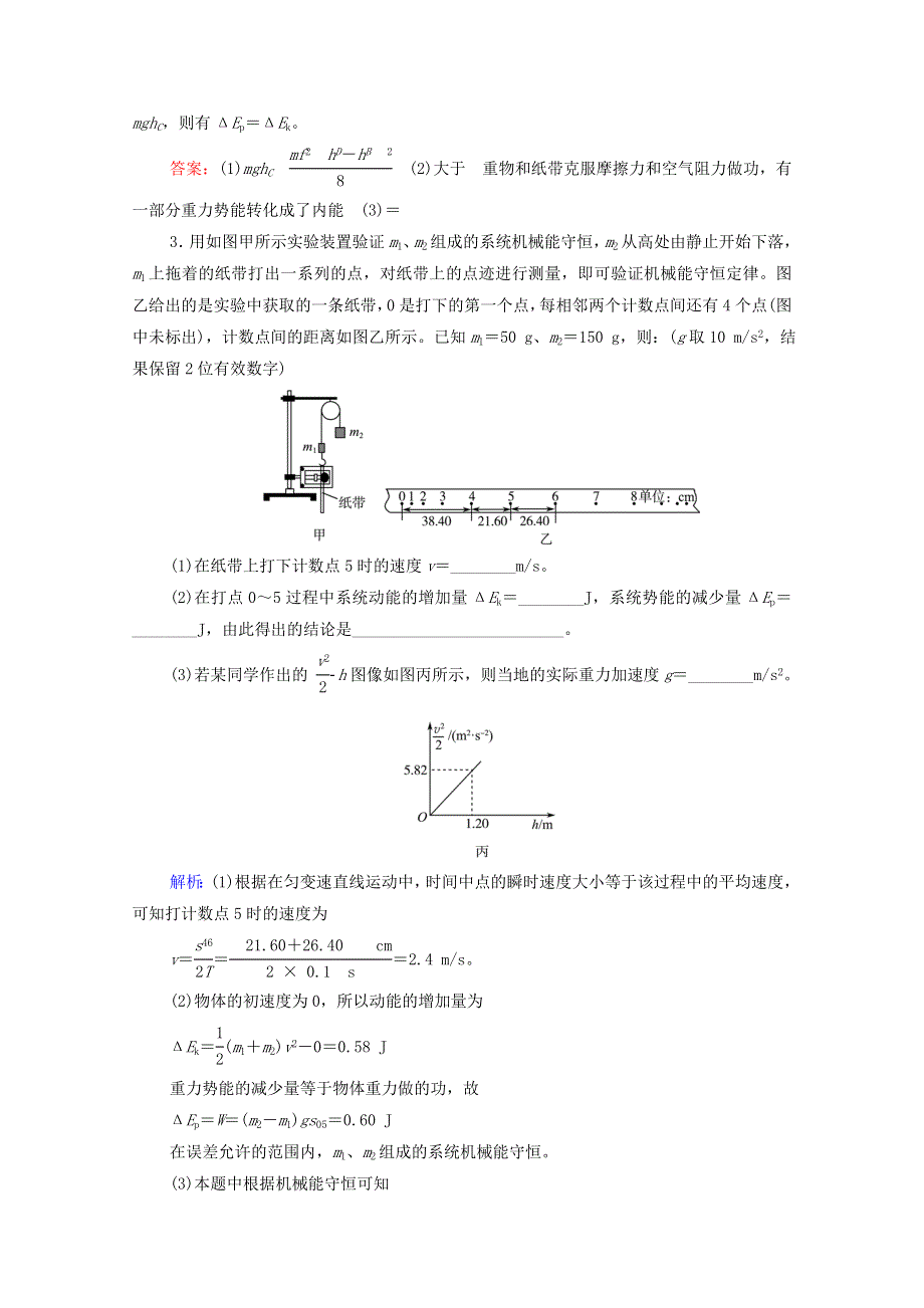 2022版新教材高考物理一轮复习 第4章 功和机械能 实验5 验证机械能守恒定律训练（含解析）鲁科版.doc_第3页