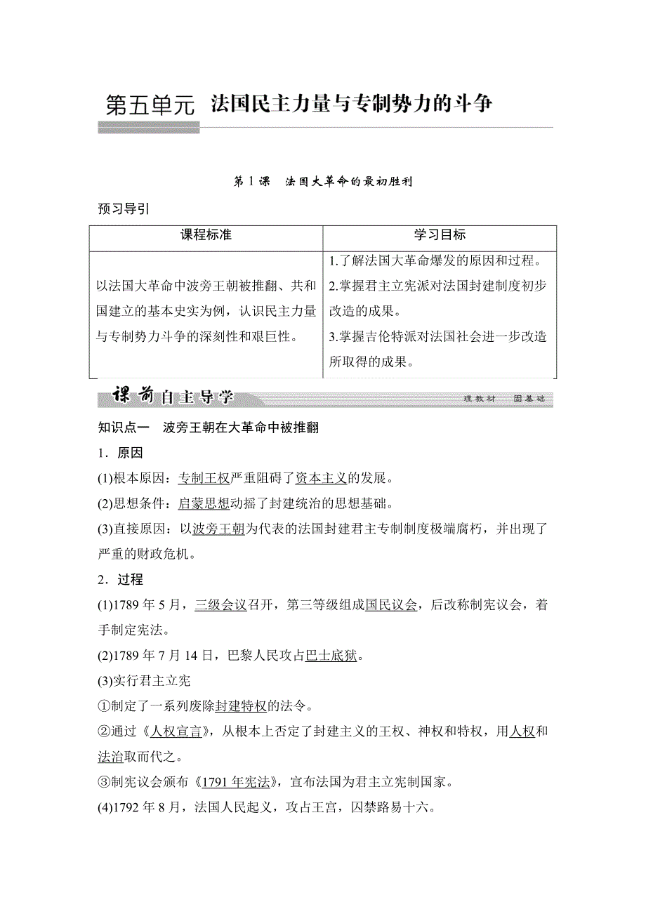 2018-2019新设计历史人教版选修二讲义：第五单元 法国民主力量与专制势力的斗争 5-1 WORD版含答案.doc_第1页