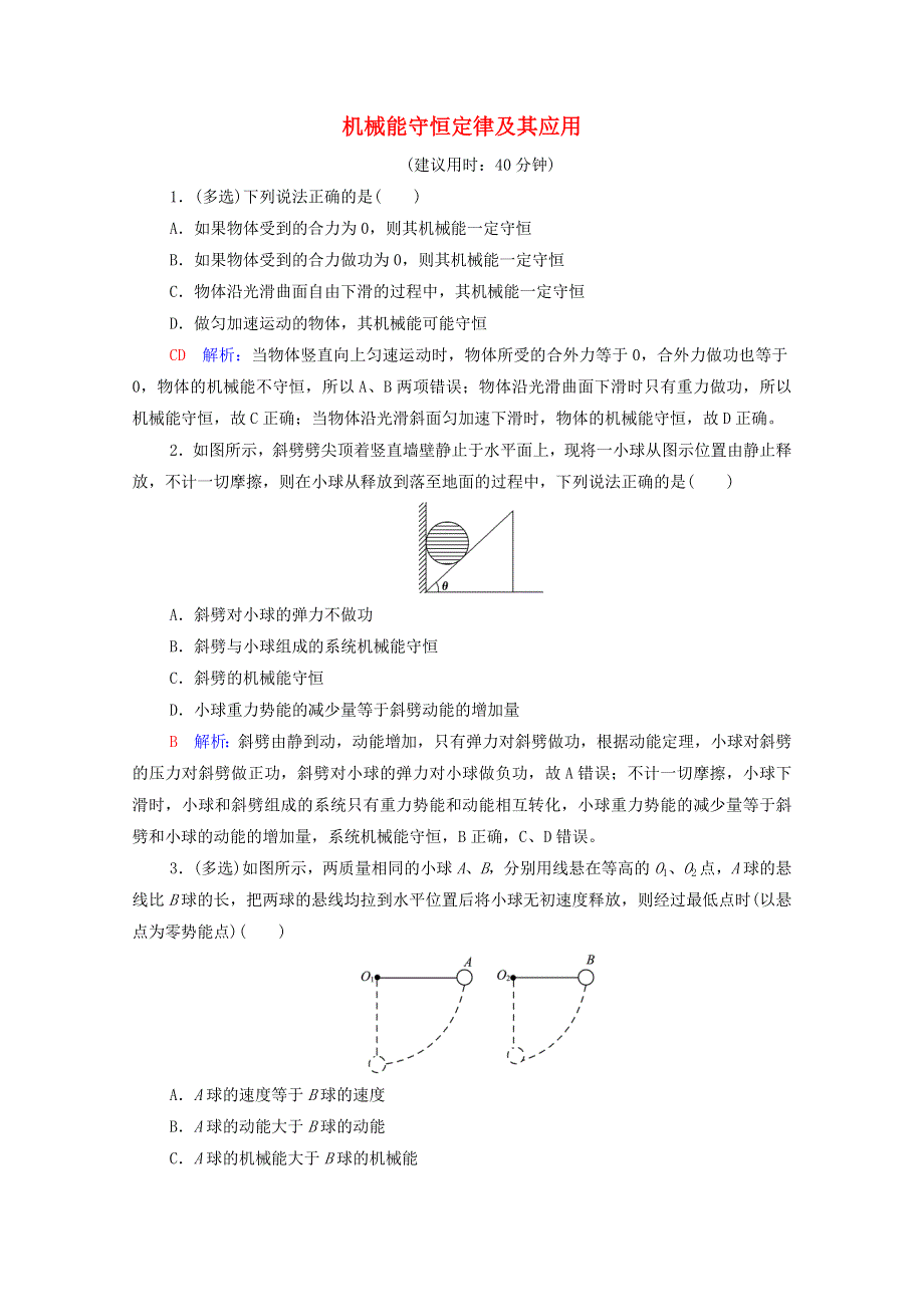 2022版新教材高考物理一轮复习 课时练习10 机械能守恒定律及其应用（含解析）鲁科版.doc_第1页