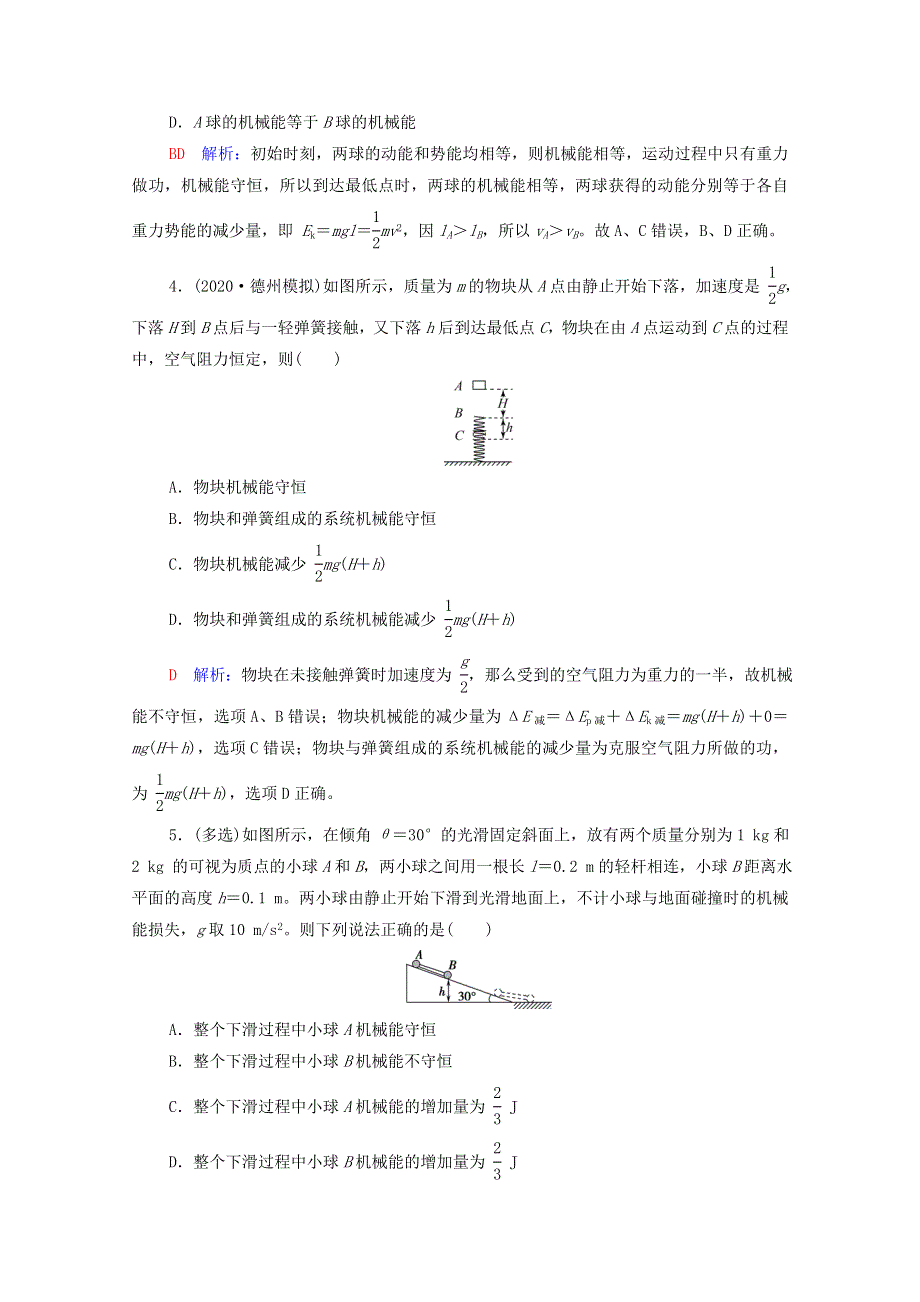 2022版新教材高考物理一轮复习 课时练习10 机械能守恒定律及其应用（含解析）鲁科版.doc_第2页