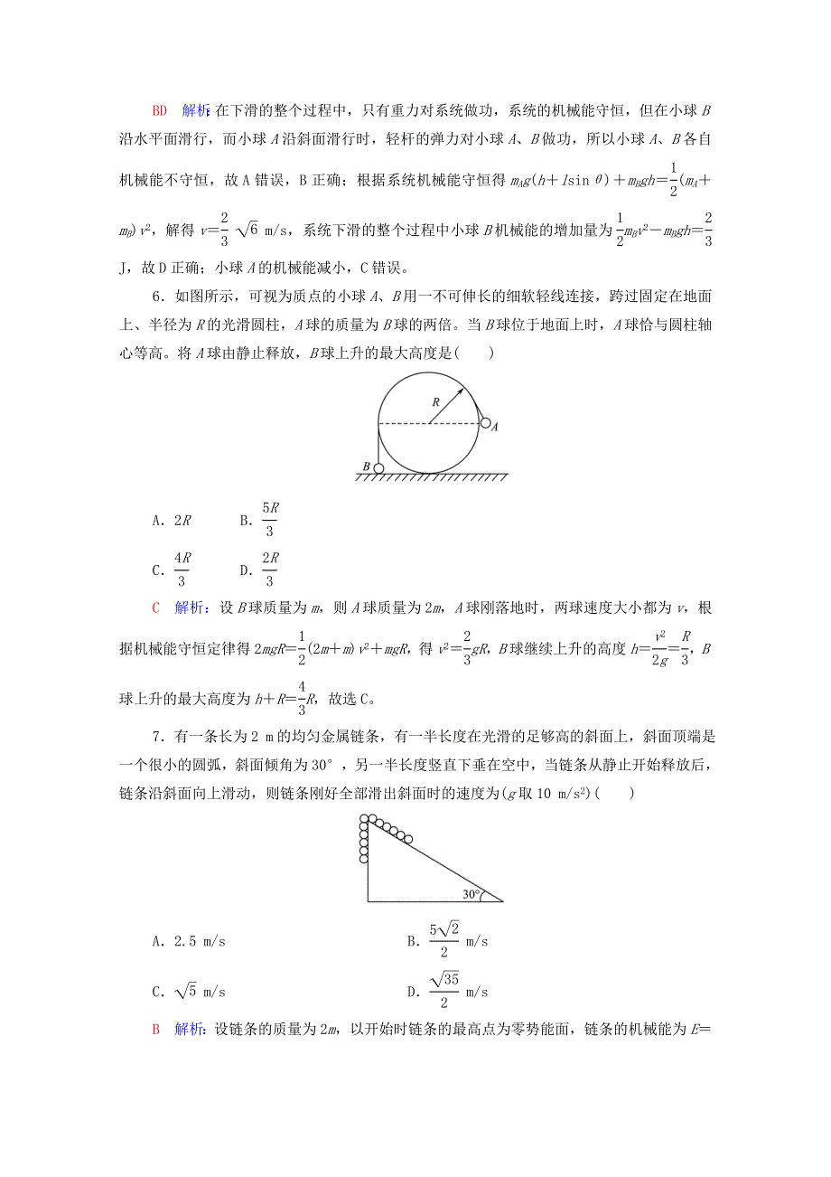 2022版新教材高考物理一轮复习 课时练习10 机械能守恒定律及其应用（含解析）鲁科版.doc_第3页