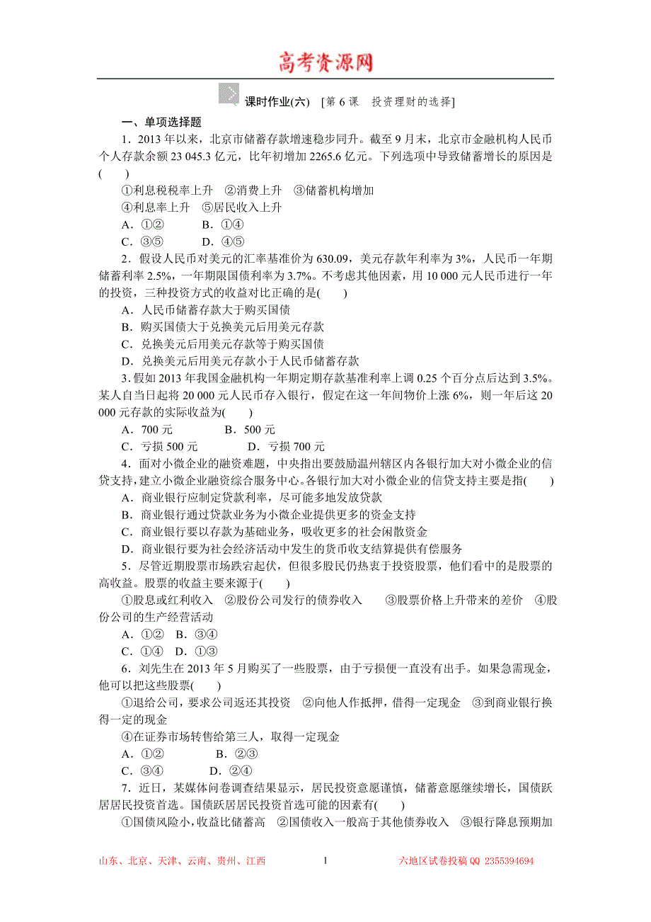 2015高考政治复习方案（人教版）作业手册：第6课投资理财的选择 WORD版含解析.doc_第1页