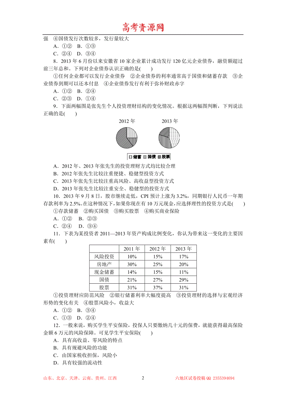 2015高考政治复习方案（人教版）作业手册：第6课投资理财的选择 WORD版含解析.doc_第2页