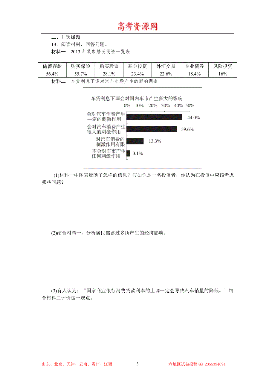 2015高考政治复习方案（人教版）作业手册：第6课投资理财的选择 WORD版含解析.doc_第3页