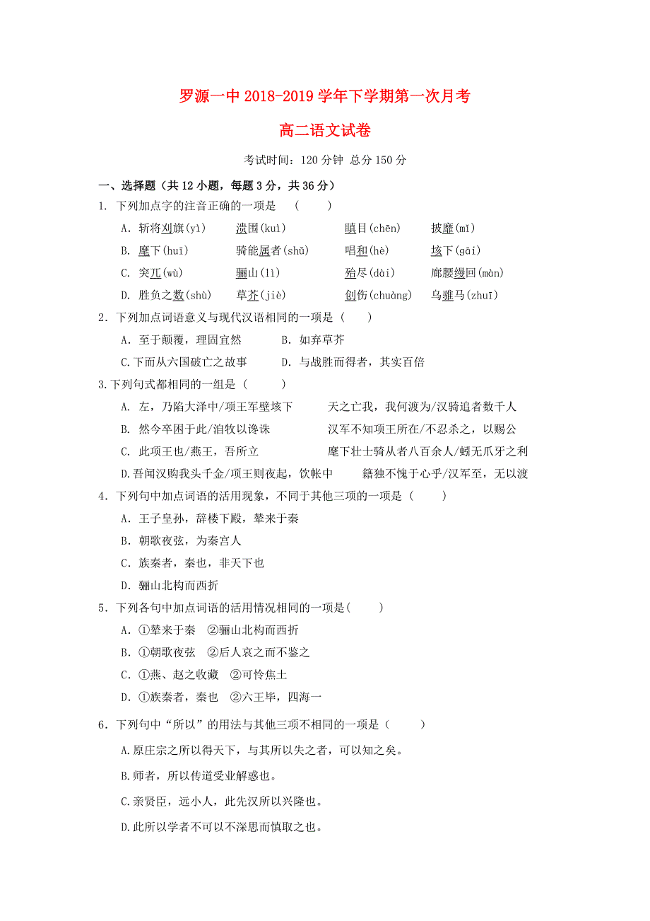 福建省罗源第一中学2018-2019学年高二语文3月月考试题.doc_第1页