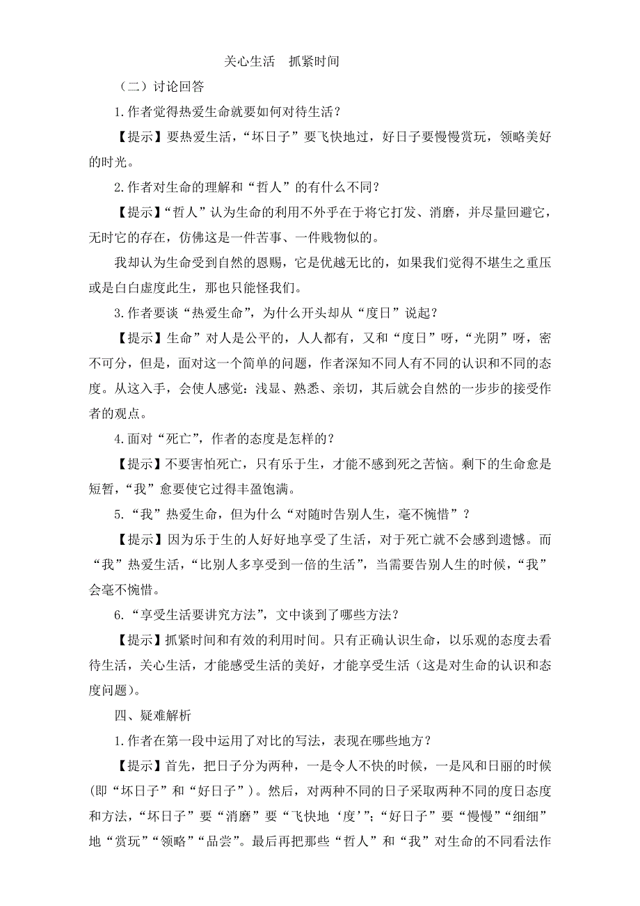 湖南省新田县第一中学高一语文人教版必修4教学设计：第10课《热爱生命》WORD版含答案.doc_第2页