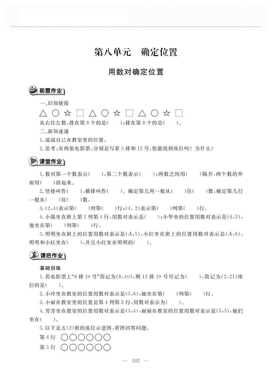 四年级数学下册第八单元确定位置用数对确定位置作业pdf无答案苏教版.pdf_第1页