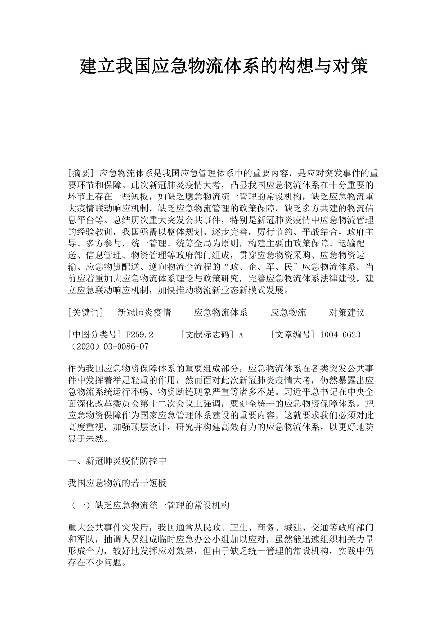 建立我国应急物流体系的构想与对策.pdf_第1页