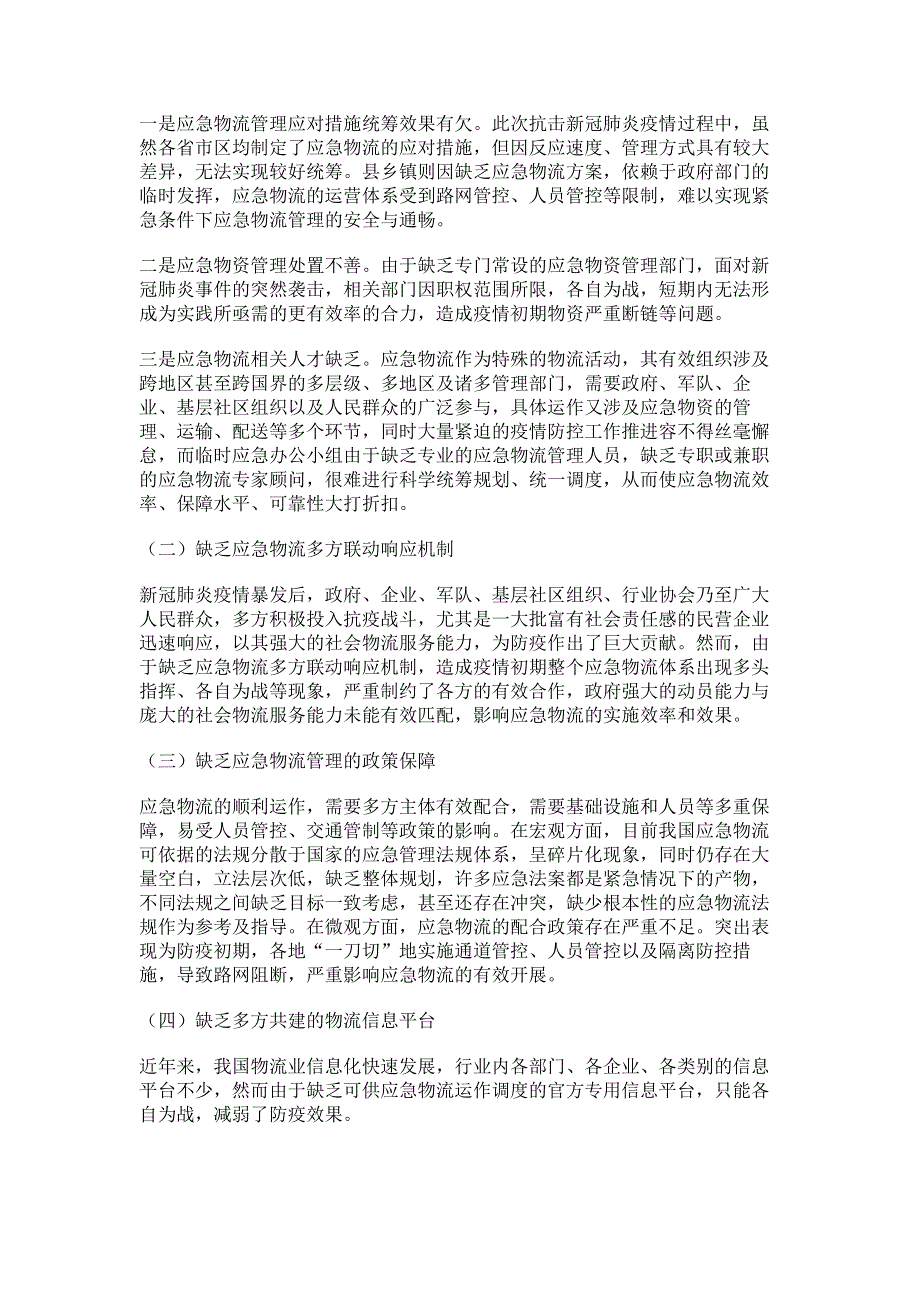 建立我国应急物流体系的构想与对策.pdf_第2页