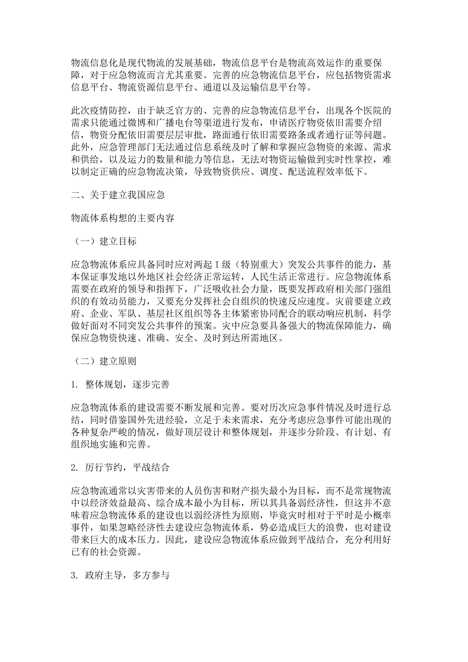 建立我国应急物流体系的构想与对策.pdf_第3页