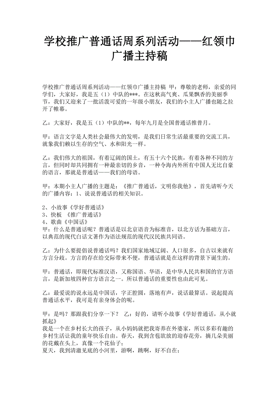 学校推广普通话周系列活动——红领巾广播主持稿.pdf_第1页