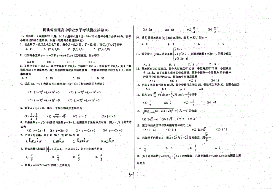 名优专供河北省普通高中数学学业水平模拟试卷06pdf.pdf_第1页