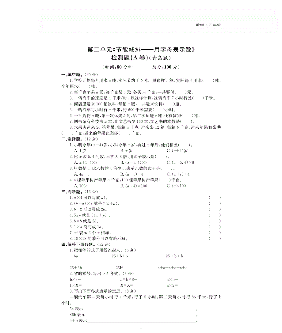 四年级数学下册二节能减排__用字母表示数单元综合测试卷pdf无答案青岛版.pdf_第1页