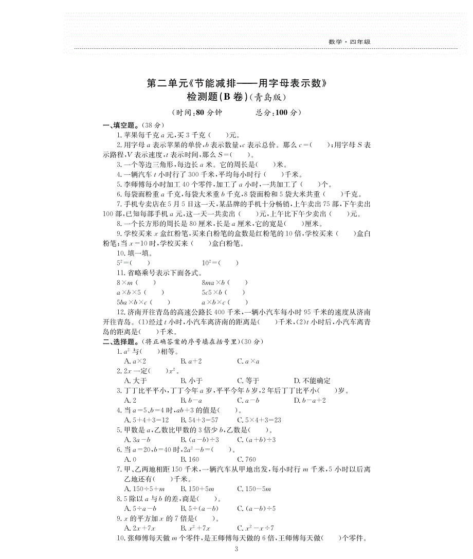 四年级数学下册二节能减排__用字母表示数单元综合测试卷pdf无答案青岛版.pdf_第3页