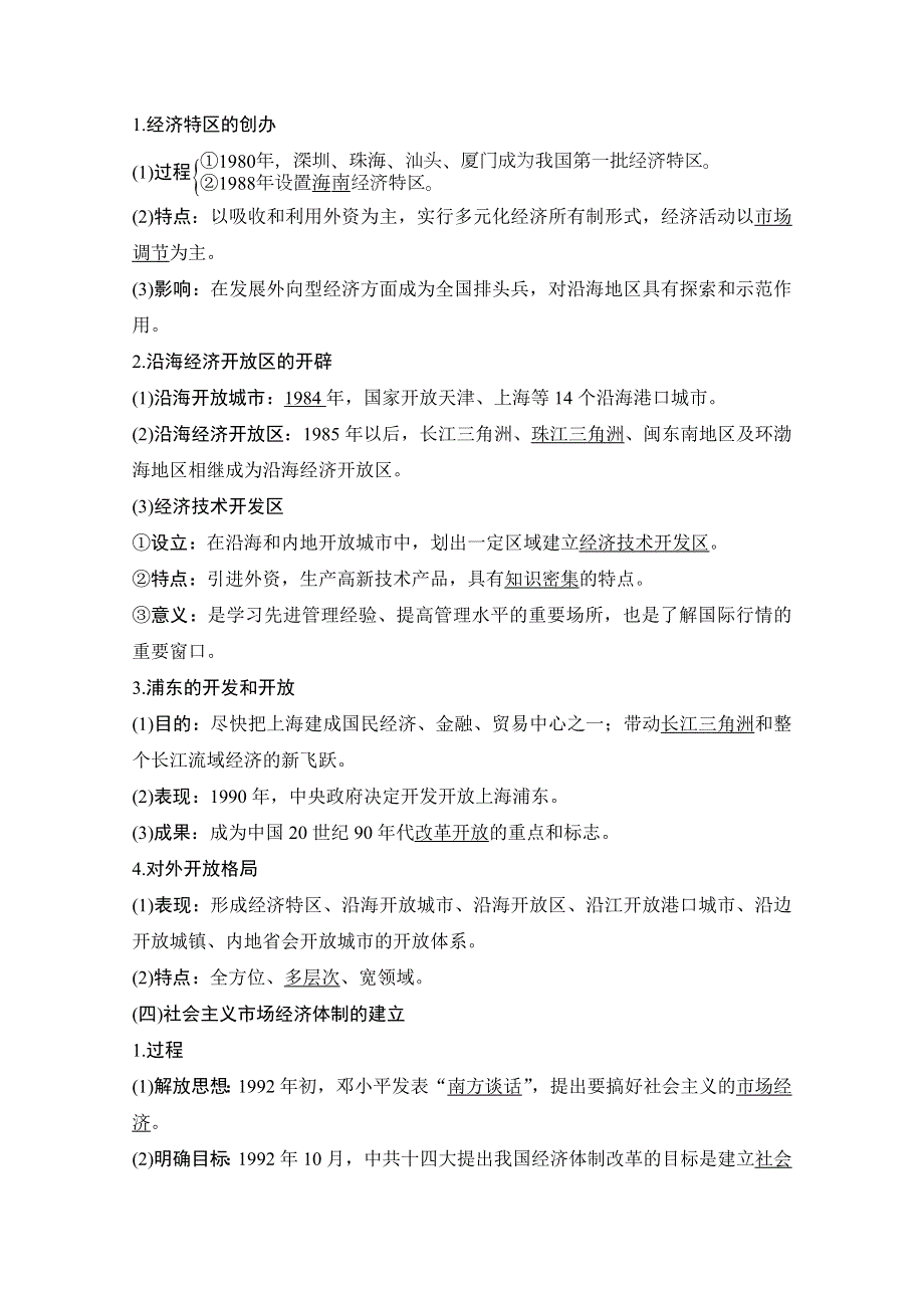 2020版新高考历史素养突破总复习（鲁京津琼）讲义：阶段十 中国现代化建设道路的新探索 课时2 WORD版含答案.doc_第3页