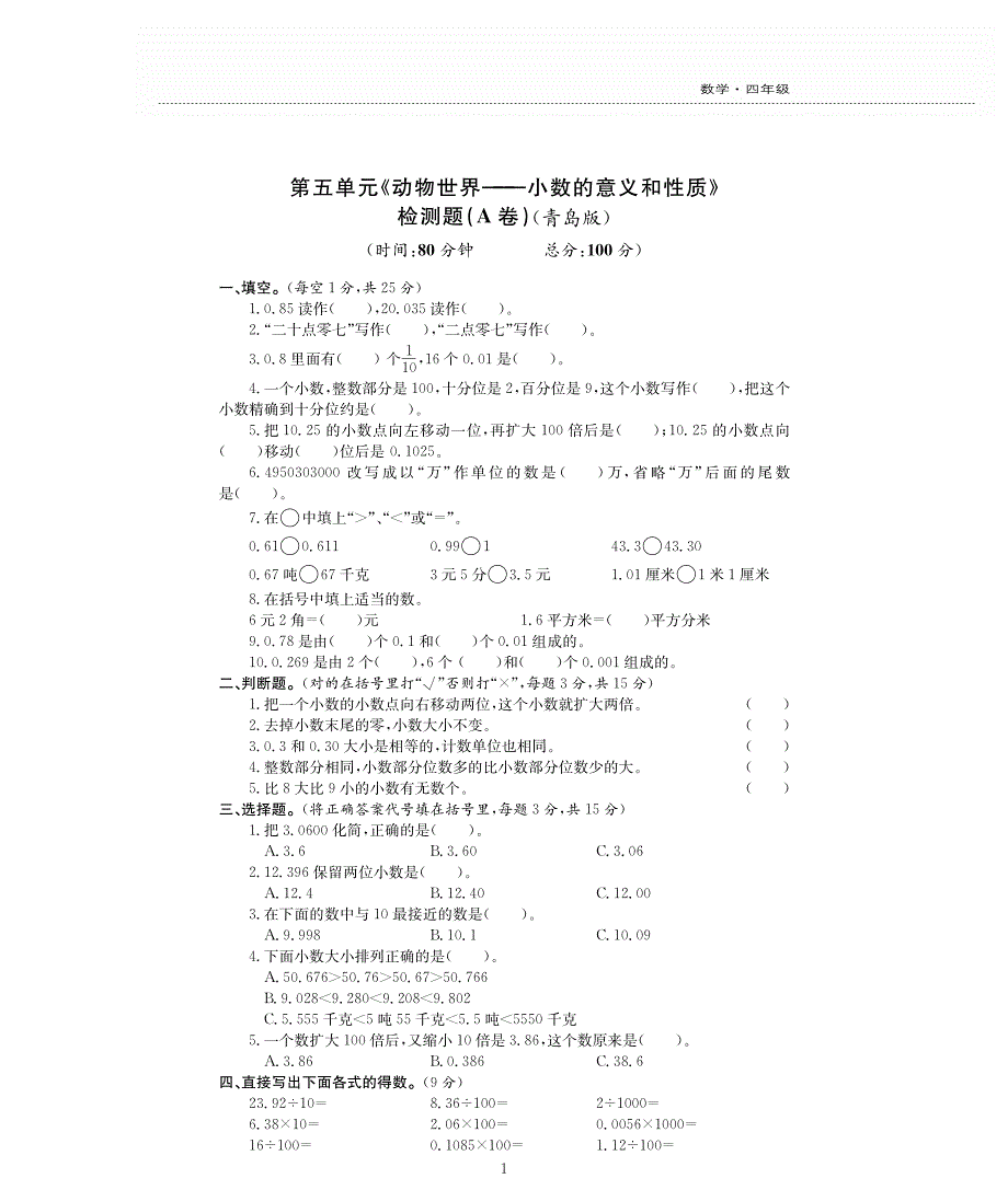 四年级数学下册五动物世界__小数的意义和性质单元综合测试卷pdf无答案青岛版.pdf_第1页