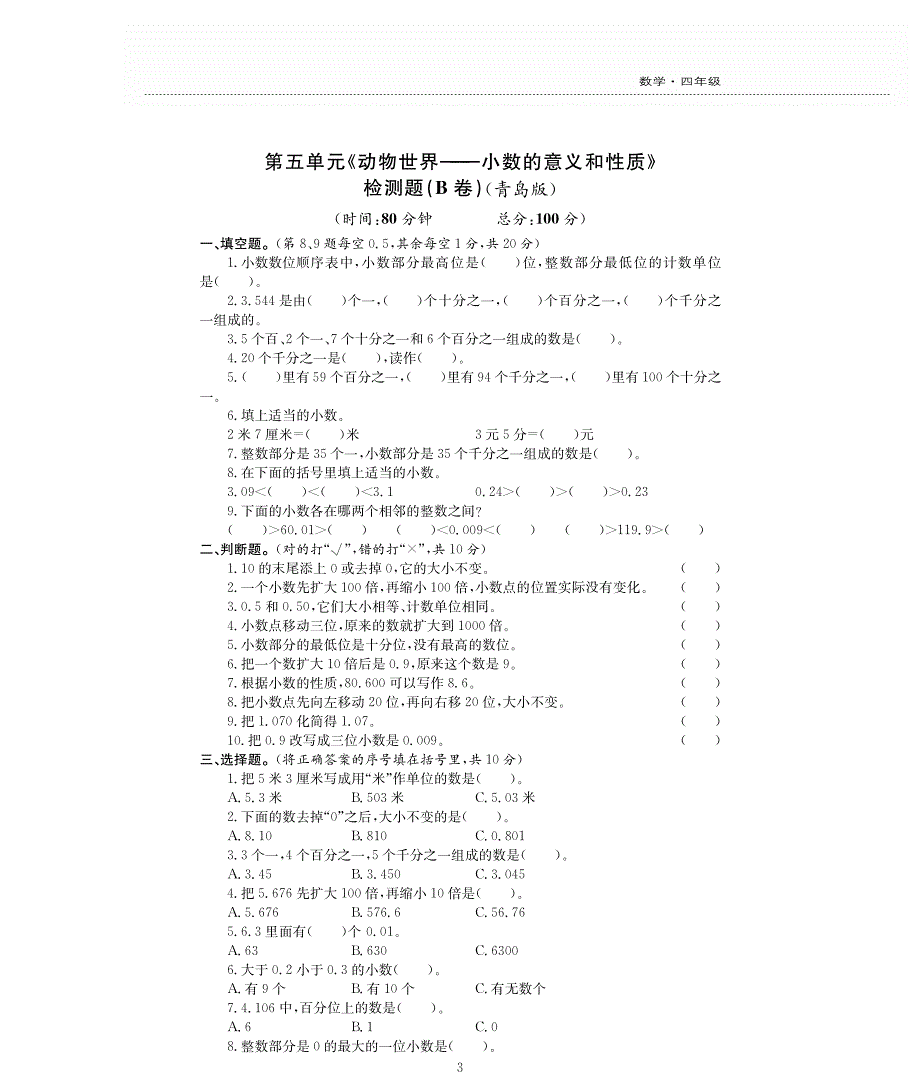 四年级数学下册五动物世界__小数的意义和性质单元综合测试卷pdf无答案青岛版.pdf_第3页