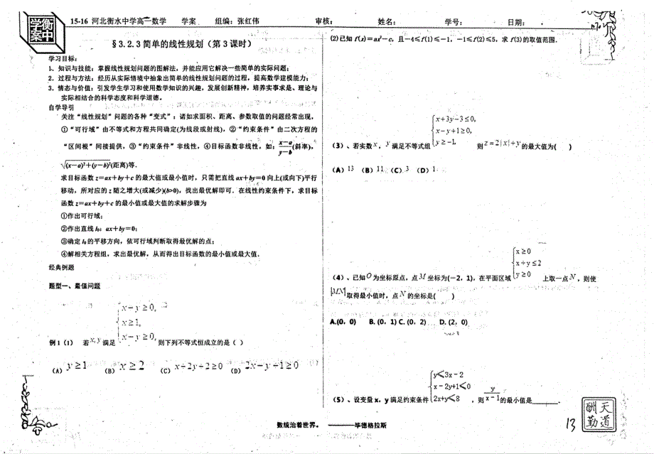 名优专供河北省衡水中学2015_2016学年高二数学3.2.3简单的线性规划问题三学案pdf无答案.pdf_第1页