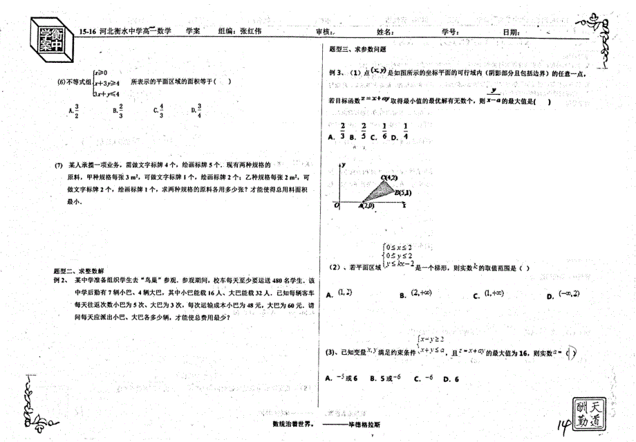 名优专供河北省衡水中学2015_2016学年高二数学3.2.3简单的线性规划问题三学案pdf无答案.pdf_第2页