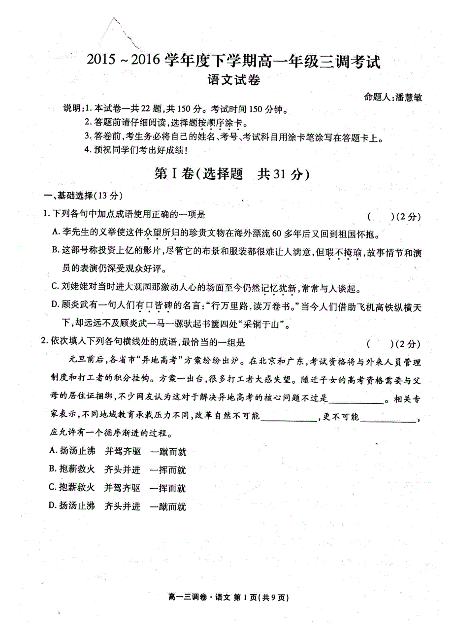 名优专供河北省衡水中学2015_2016学年高一语文下学期3调考试试卷pdf.pdf_第1页