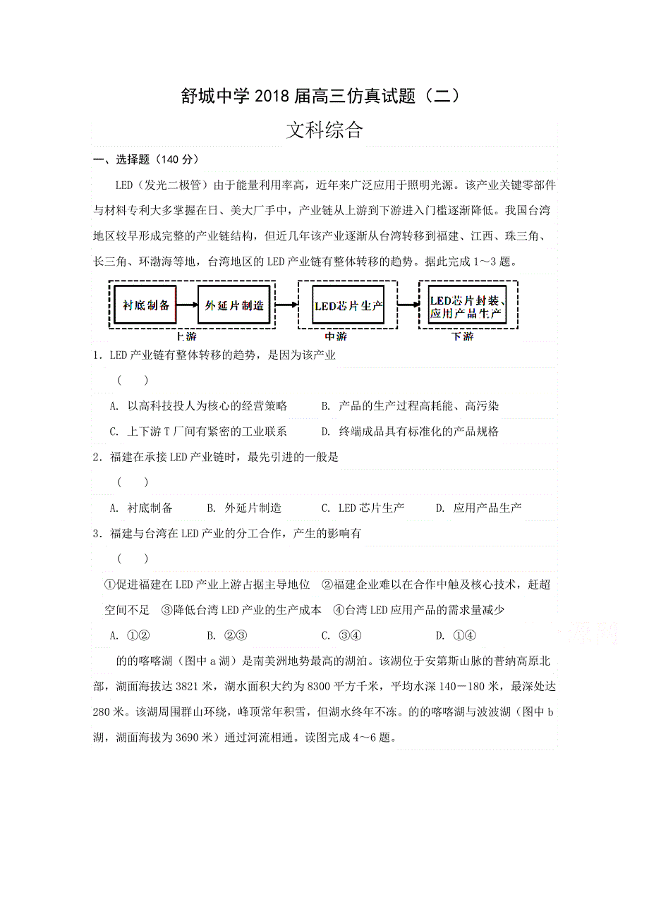 安徽省六安市舒城中学2018届高三仿真（二）文科综合试题 WORD版含答案.doc_第1页