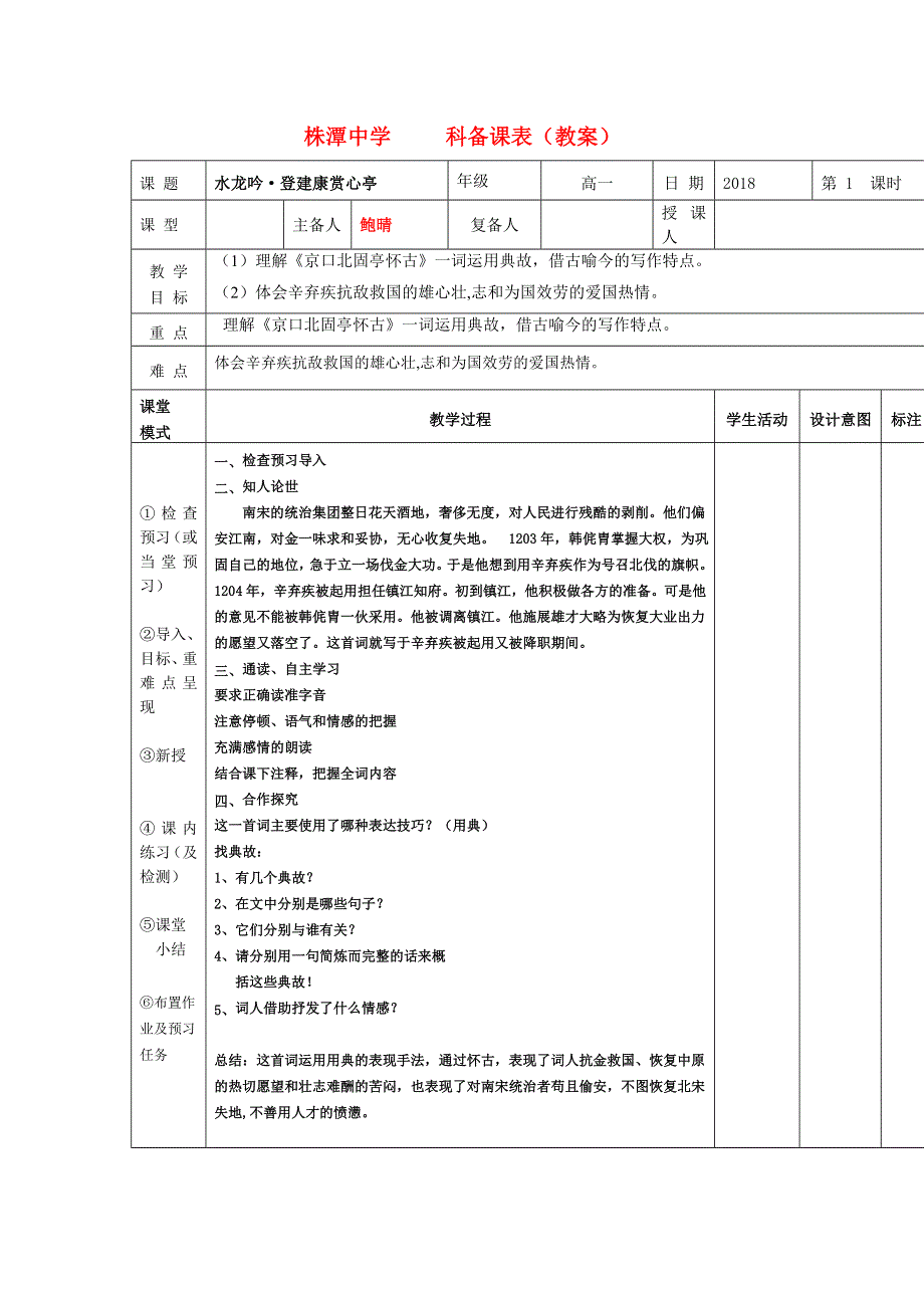 江西省万载县株潭中学人教版高中语文必修四：6《永遇乐&京口北固亭怀古》 教案 .doc_第1页