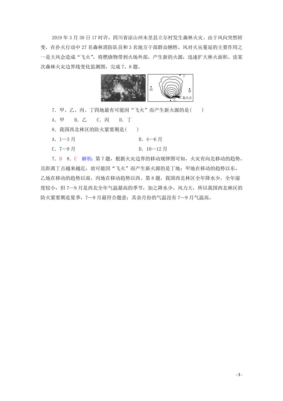 2022版新教材高考地理一轮复习 课时质量评价22 常见自然灾害的成因与避防（含解析）中图版.doc_第3页