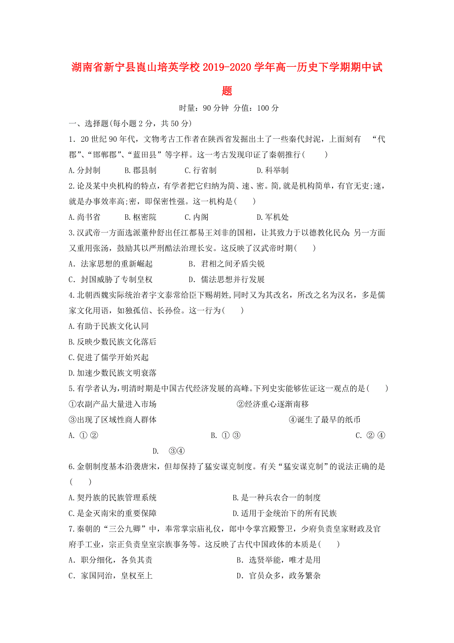 湖南省新宁县崀山培英学校2019-2020学年高一历史下学期期中试题.doc_第1页