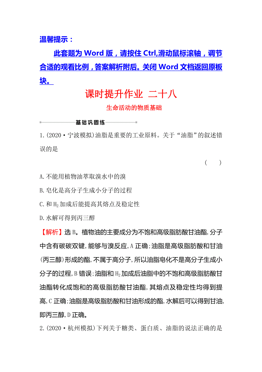 2021版化学苏教版导练大一轮复习方略课时提升作业 二十八 9-4　生命活动的物质基础 WORD版含解析.doc_第1页