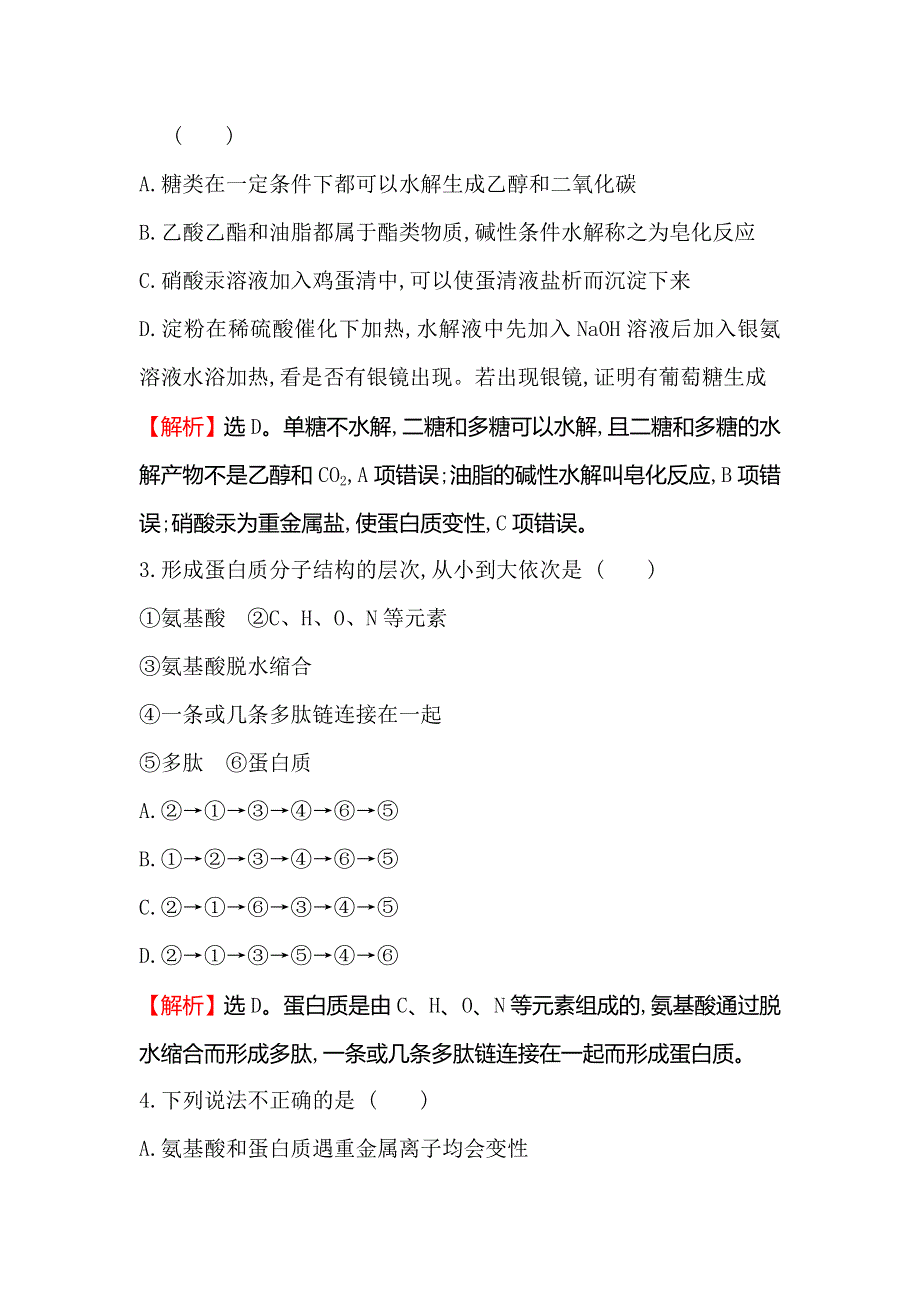 2021版化学苏教版导练大一轮复习方略课时提升作业 二十八 9-4　生命活动的物质基础 WORD版含解析.doc_第2页